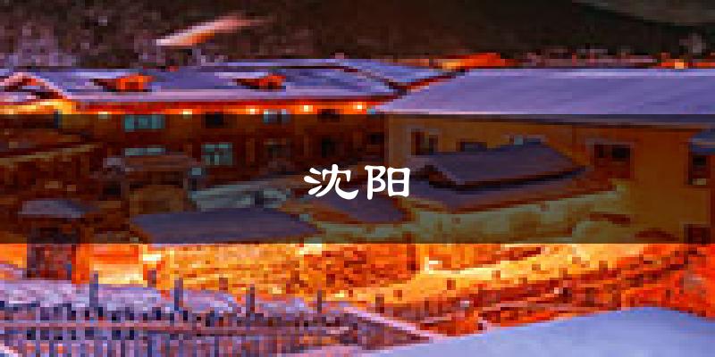 沈阳天气预报未来一周