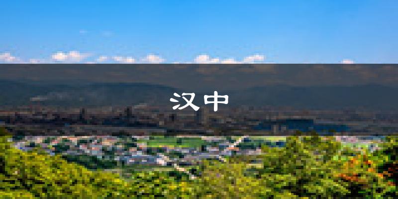 汉中天气预报未来一周
