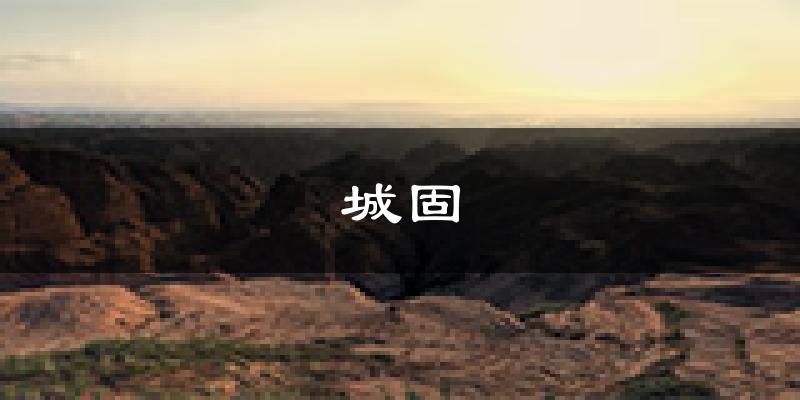 城固天气预报未来一周