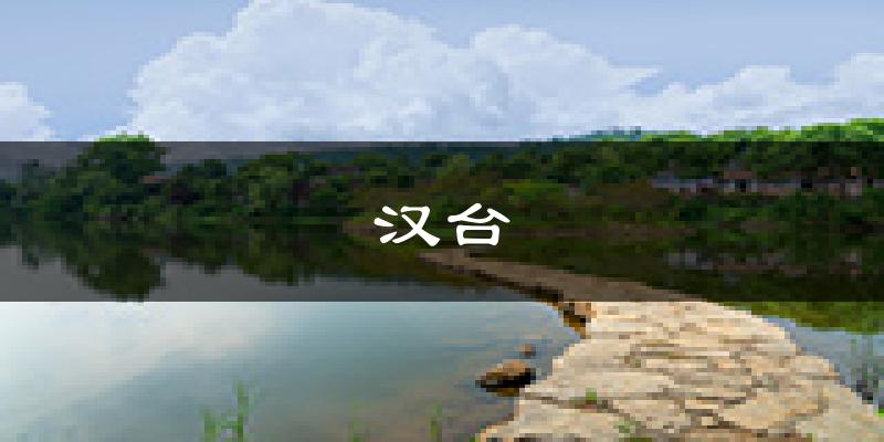 汉中汉台天气预报未来一周