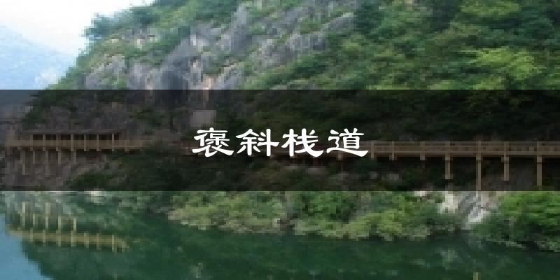 褒斜栈道天气未来15天