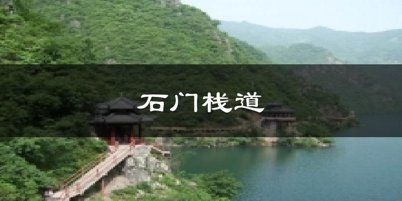 石门栈道天气未来15天