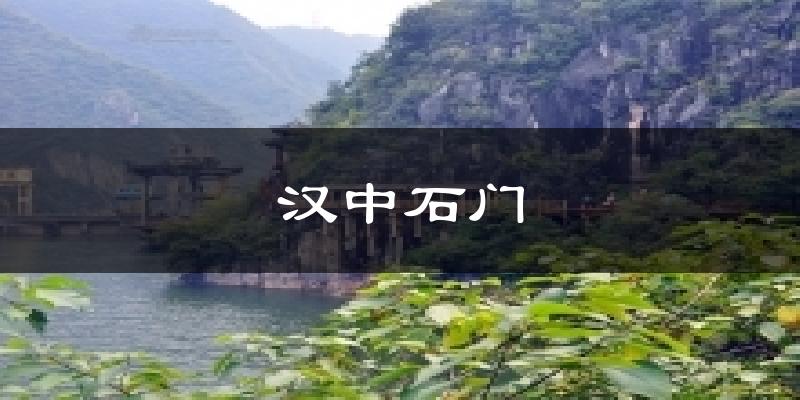 汉中石门天气未来15天