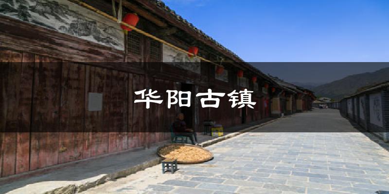 华阳古镇今日天气