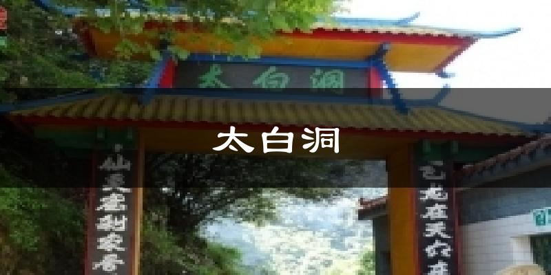 太白洞气温