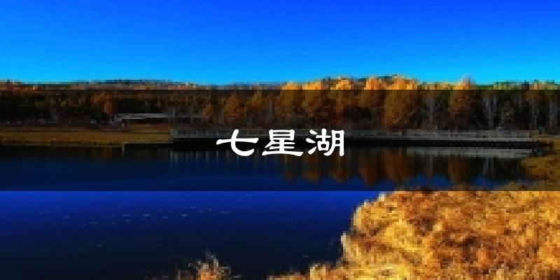 七星湖气温