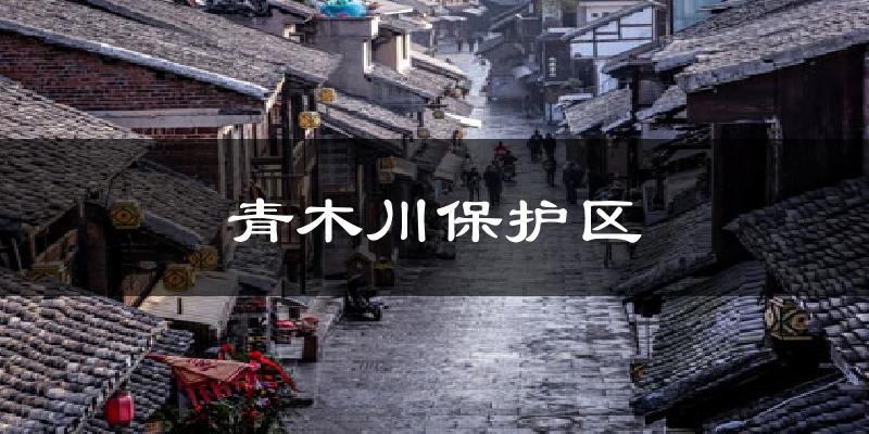 青木川保护区气温