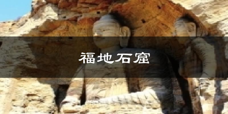 福地石窟气温