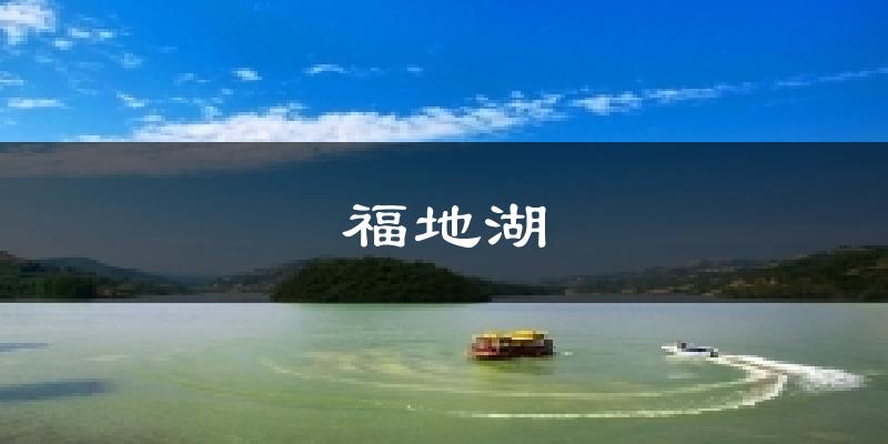 福地湖气温