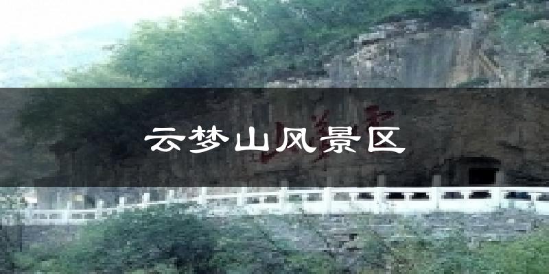 云梦山风景区气温