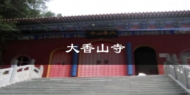 大香山寺气温
