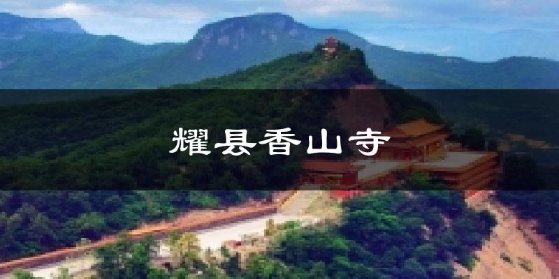 耀县香山寺气温