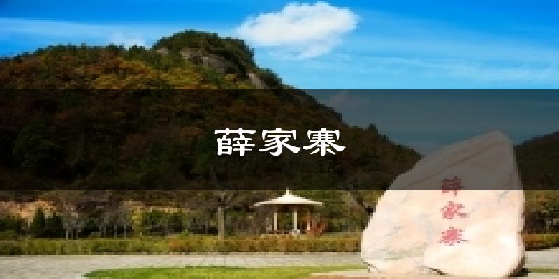 薛家寨气温