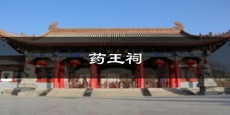 药王祠气温