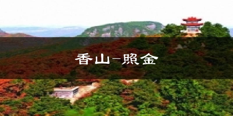 香山-照金气温