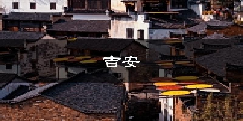 吉安天气预报未来一周