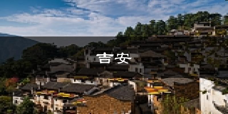 吉安天气预报未来一周
