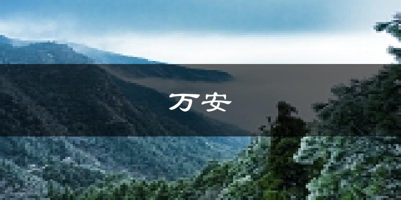 万安天气预报未来一周