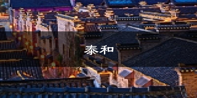 泰和天气预报未来一周
