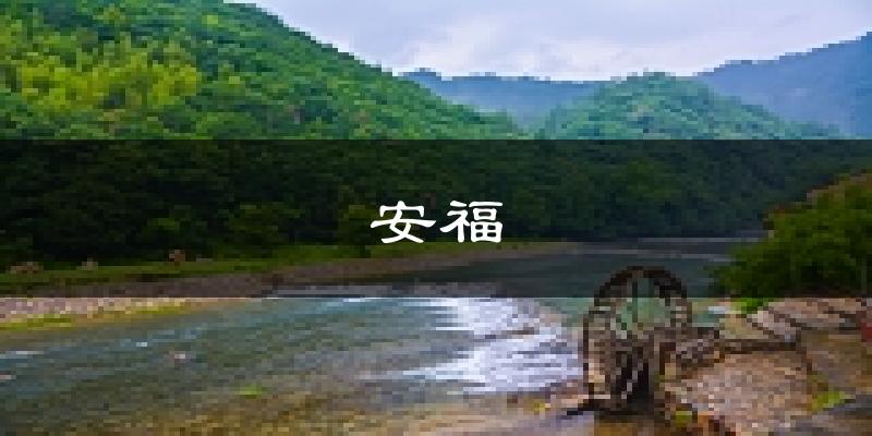 安福天气预报未来一周