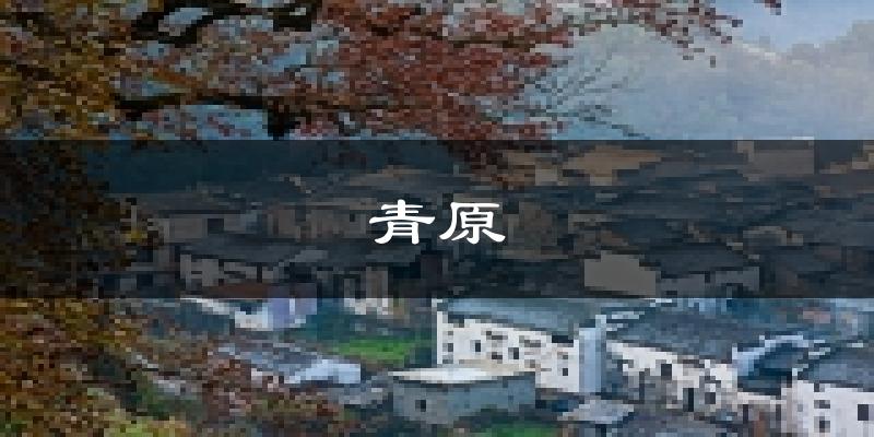 吉安青原天气预报未来一周