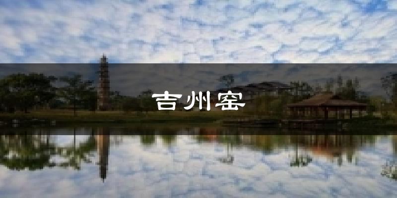 吉州窑今日天气