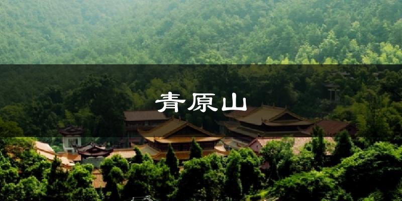 青原山气温