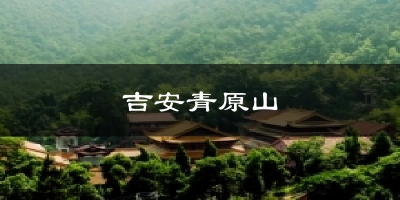 吉安青原山气温