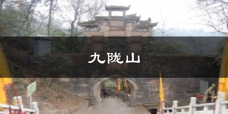 九陇山气温