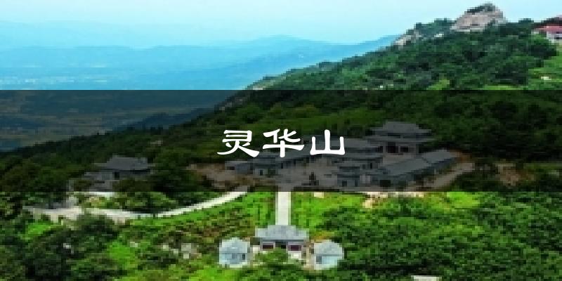 灵华山气温