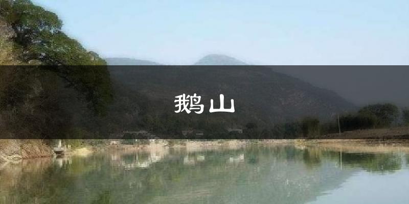 鹅山气温