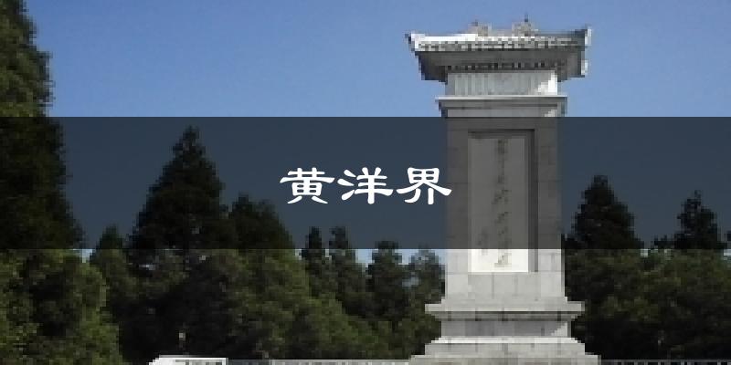 黄洋界气温