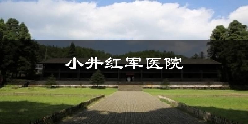 小井红军医院气温