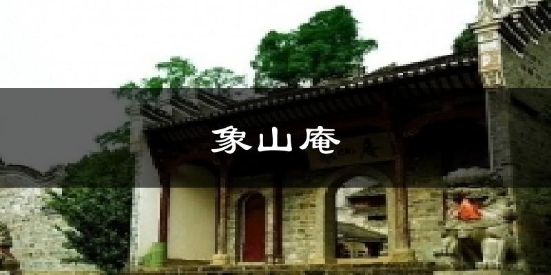 象山庵气温
