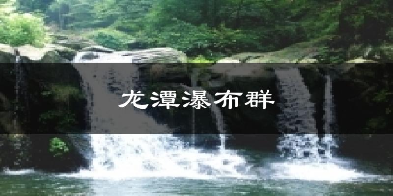 龙潭瀑布群气温