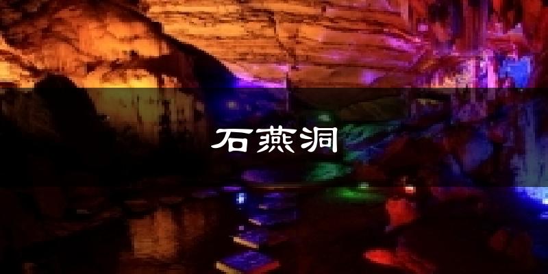 石燕洞气温