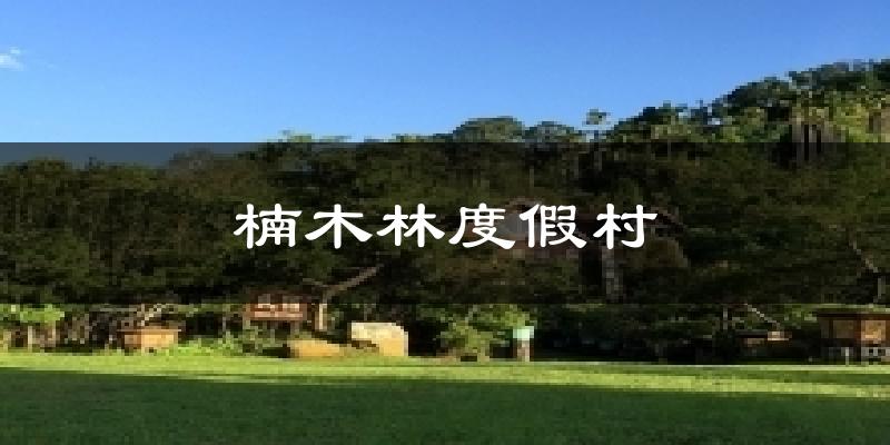 楠木林度假村气温