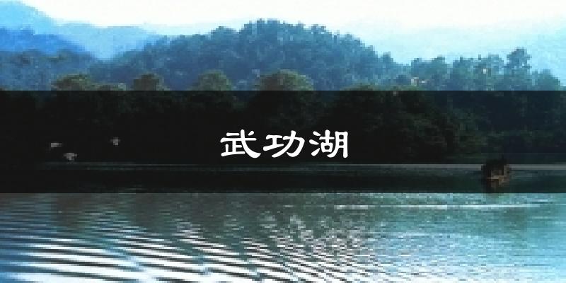 武功湖今日天气