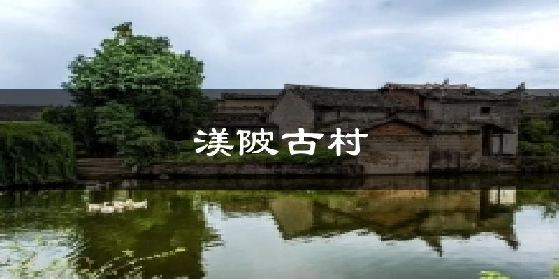 渼陂古村气温