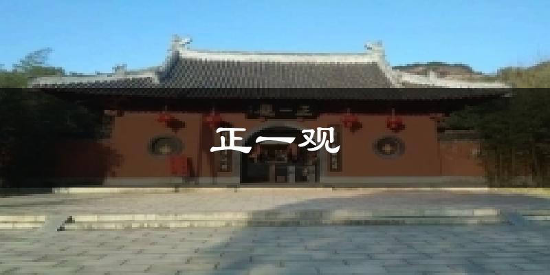 正一观今日天气