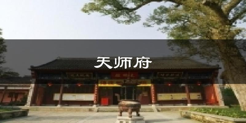 天师府今日天气