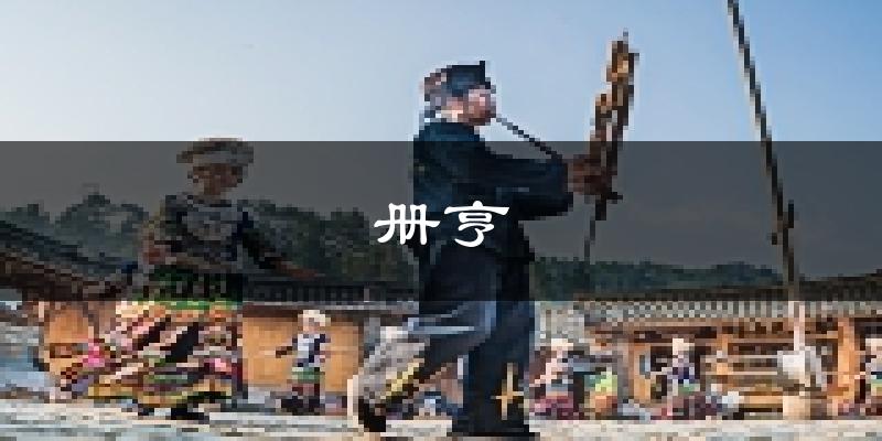 册亨天气预报未来一周