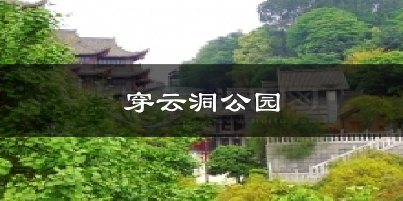 穿云洞公园今日天气