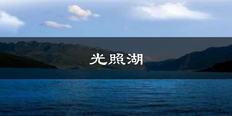 光照湖今日天气