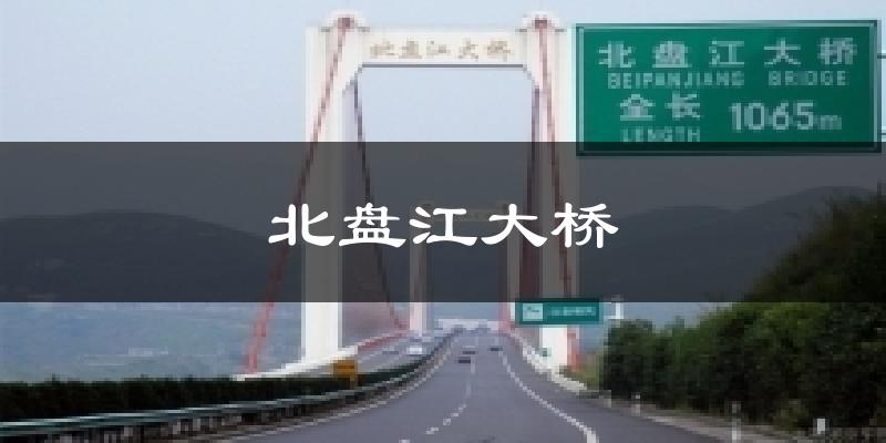 北盘江大桥今日天气