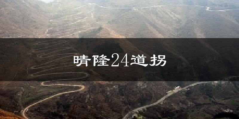 晴隆24道拐今日天气