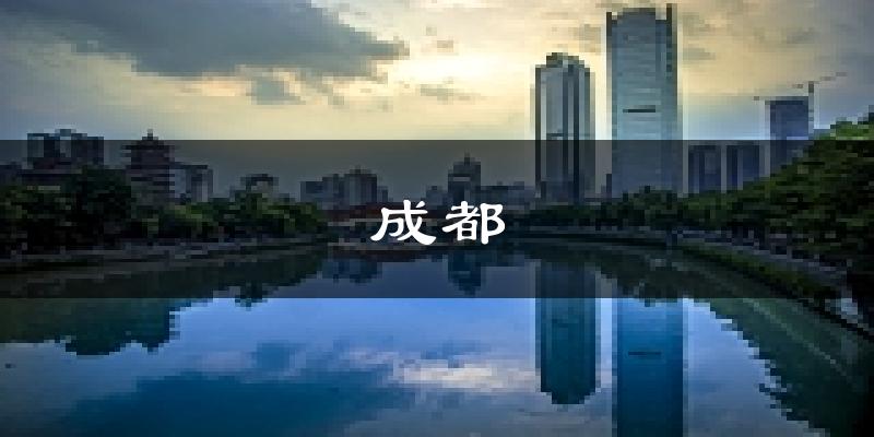 成都天气预报未来一周