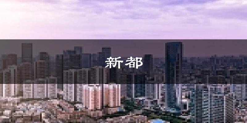 成都新都天气预报未来一周