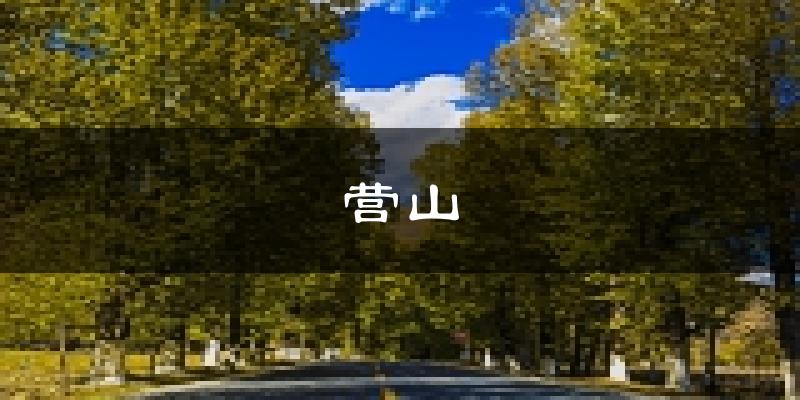 营山天气预报未来一周