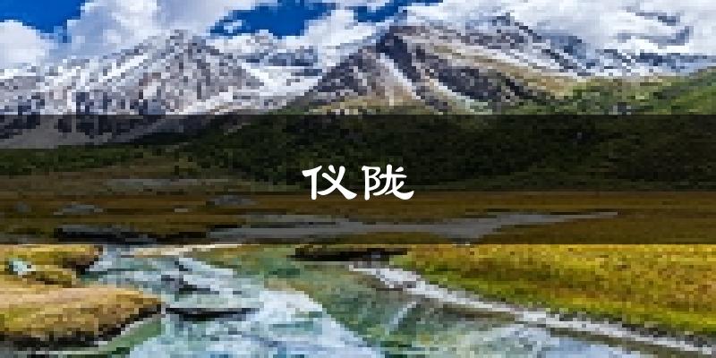 仪陇天气预报未来一周